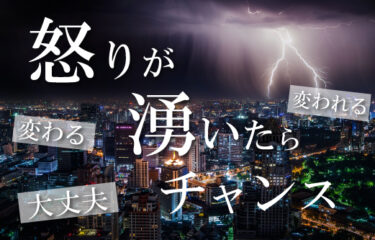 【怒りの対処法】怒りの裏にあるもの