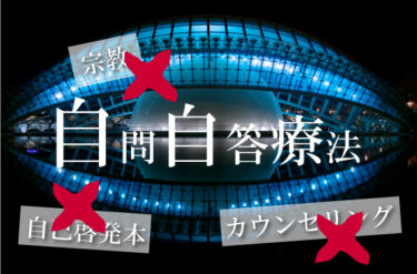 【怒りの対処法】自己啓発本もカウンセリングも宗教もういらない！自問自答療法