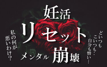 【35歳妊活】またリセット（泣）メンタルやられまくりでしんどい時。どうする？