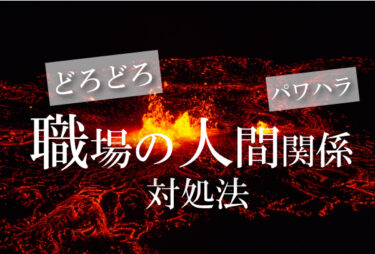 【職場の人間関係】自分にだけ攻撃してくる…(怒)対処法