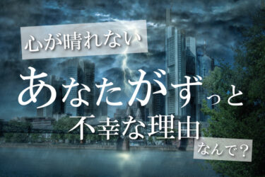 【理由】収入も家族も住む家もあるのにあなたが不幸な理由